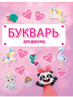 Букварь для девочек