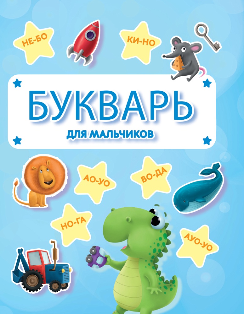 Букварь для мальчиков