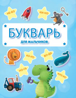 Букварь для мальчиков