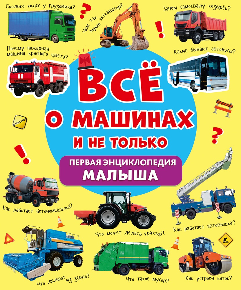 Всё о машинах и не только. Первая энциклопедия малыша
