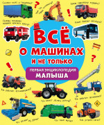 Всё о машинах и не только. Первая энциклопедия малыша