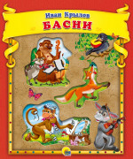 И.Крылов. Басни