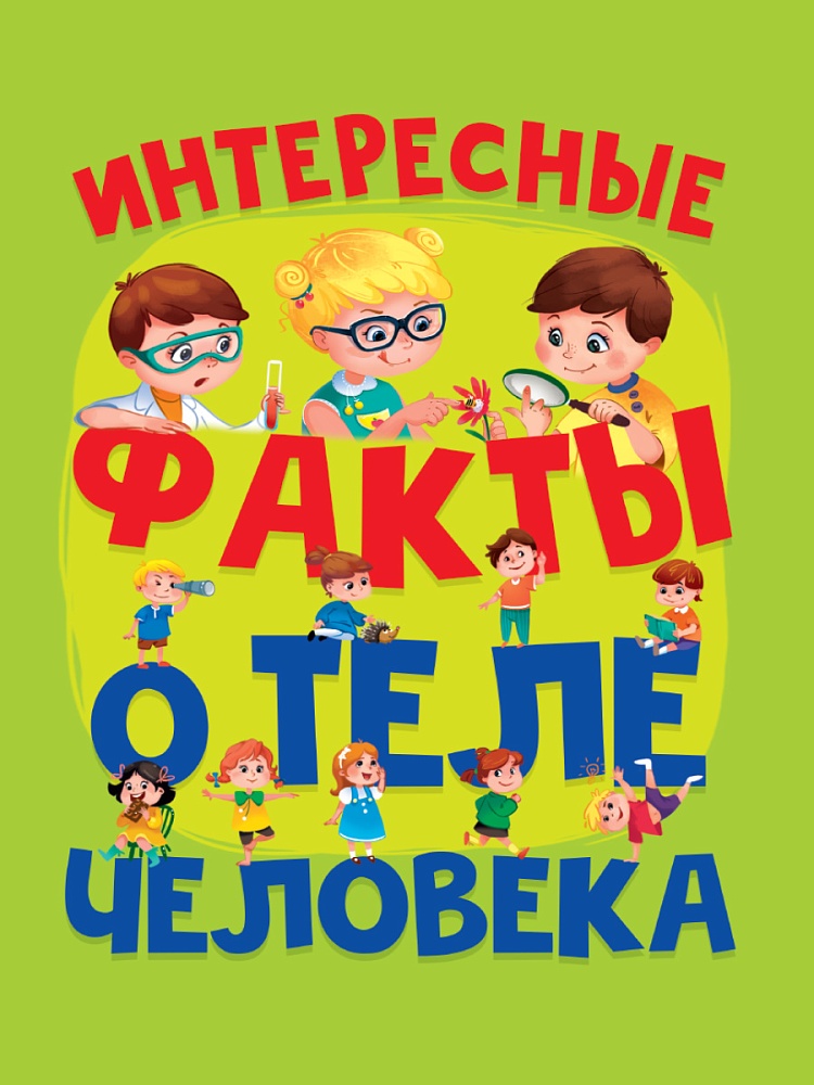 Интересные факты о теле человека