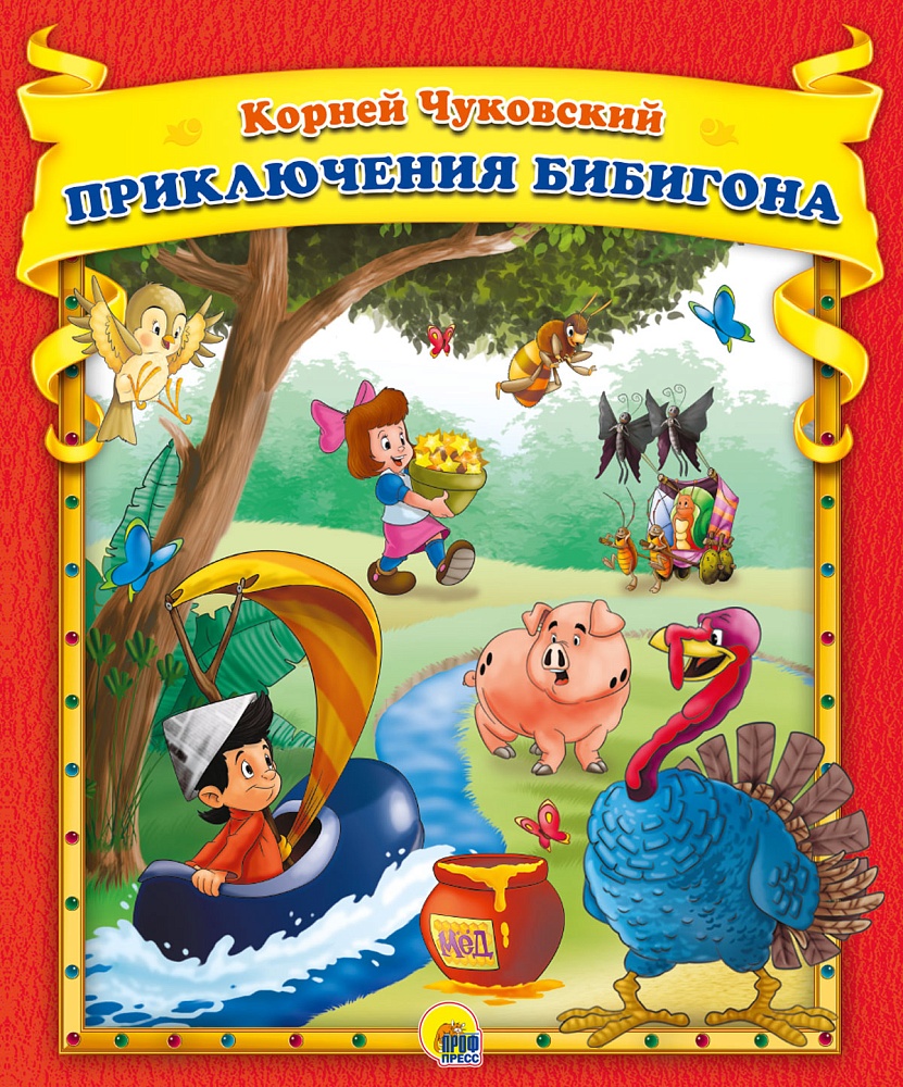 К.Чуковский. Приключения Бибигона