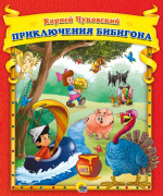 К.Чуковский. Приключения Бибигона