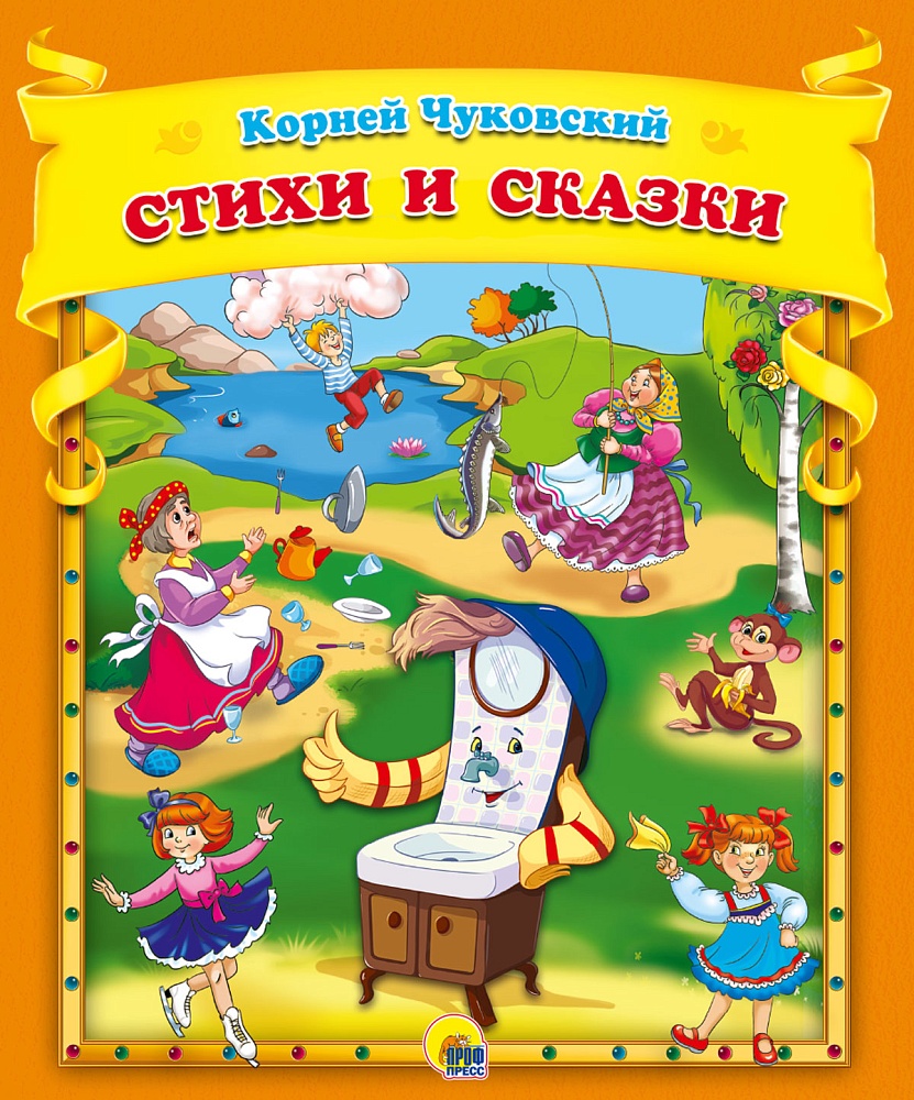 К.Чуковский. Стихи и сказки