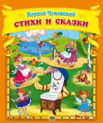 К.Чуковский. Стихи и сказки