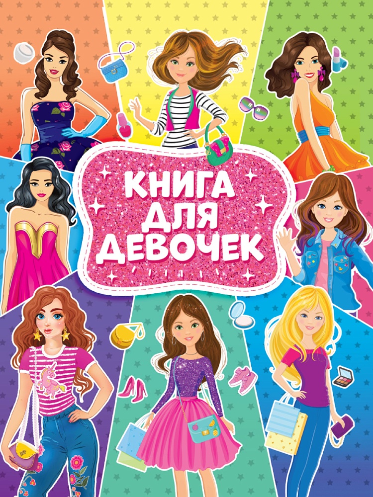 Книга для девочек