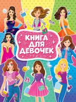 Книга для девочек
