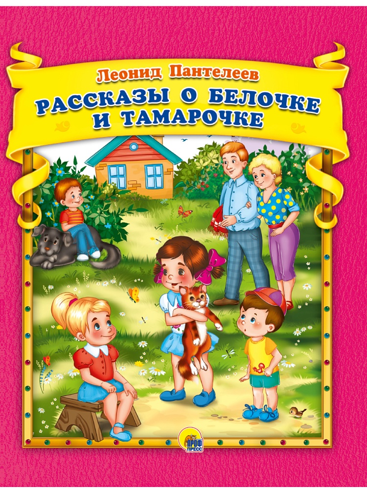 Л.Пантелеев. Рассказы о Белочке и Тамарочке