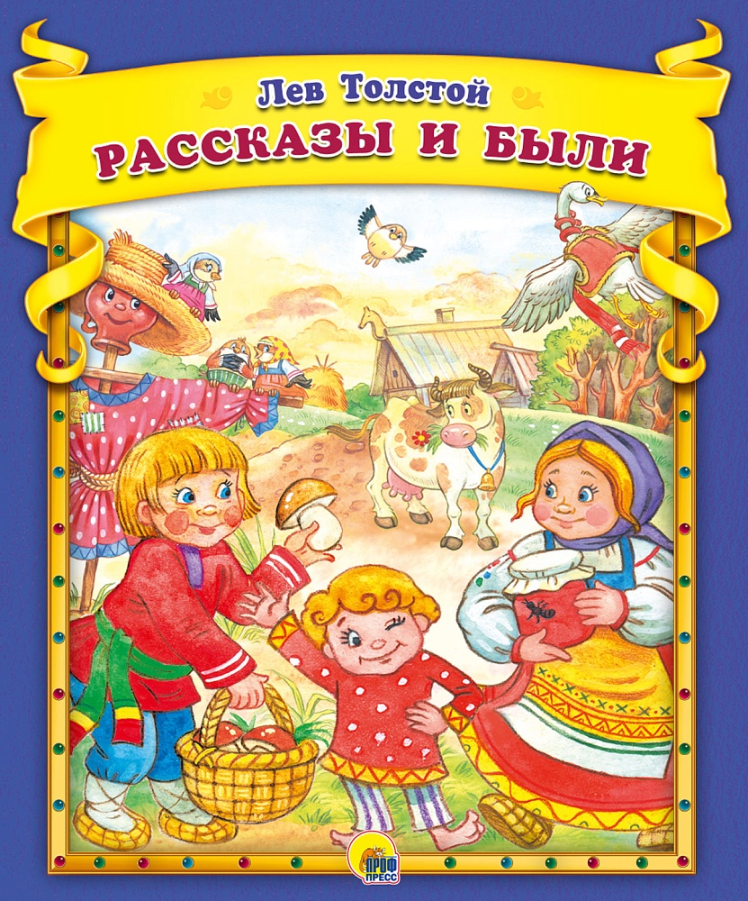 Л.Толстой. Рассказы и были