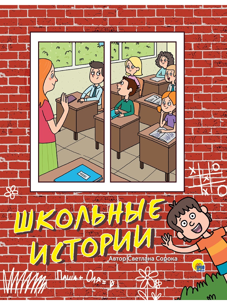 Школьные истории