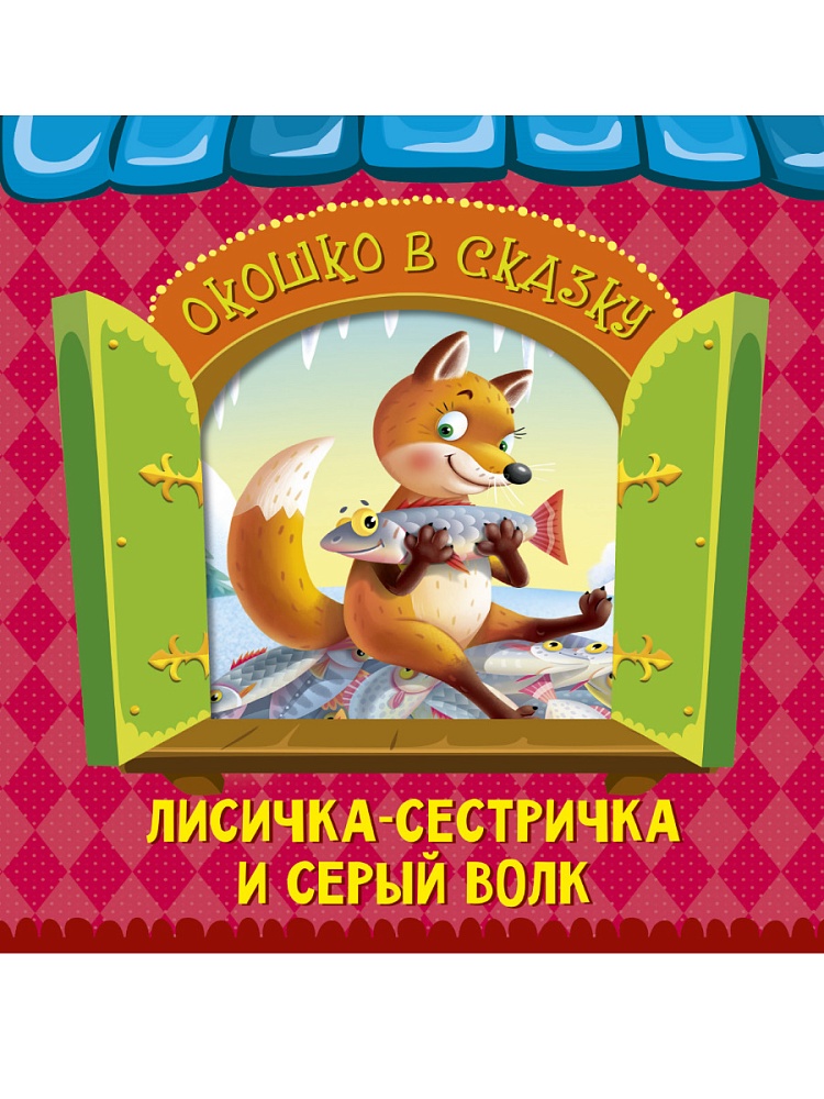 ВЫРУБКА. ОКОШКО В СКАЗКУ. ЛИСИЧКА-СЕСТРИЧКА И ВОЛК