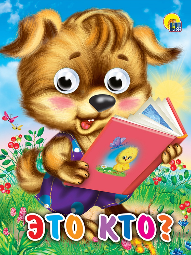 ГЛАЗКИ-МИНИ. ЭТО КТО? (ЩЕНОК) Строителева