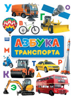 книги на картоне МАКСИ 235х315 7 разворотов. Азбука транспорта