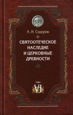 Святоотеческое наследие и церковные древности т6