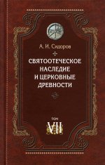 Святоотеческое наследие и церковные древности т7