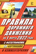 Правила дорожного движения на 1 марта 2022 года с фотографиями в 3D, картинками и комментариями