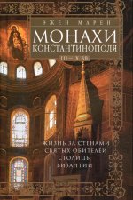 Монахи Константинополя III—IХ вв. Жизнь за стенами святых обителей столицы Византии