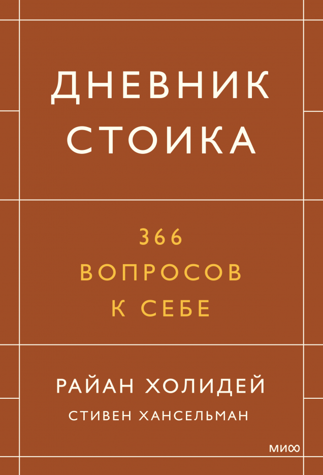 Дневник стоика