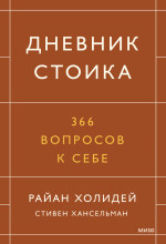 Дневник стоика