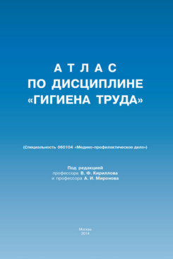 Атлас по дисциплине "Гигиена труда"