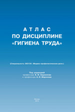 Атлас по дисциплине "Гигиена труда"