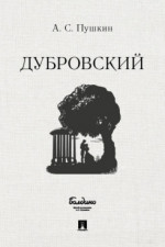Дубровский