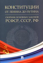 Конституции от Ленина до Путина : сборник основных законов РСФСР, СССР, РФ