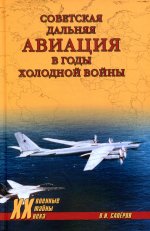 XX NEW Советская дальняя авиация в годы холодной войны (12+)