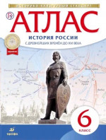 Атлас 6 класс. История России с древнейших времен до XVI века