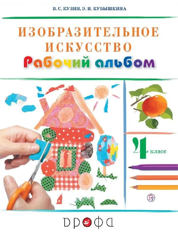 Изобразительное искусство 4 класс. Рабочий альбом