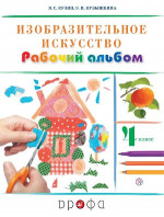 Изобразительное искусство 4 класс. Рабочий альбом