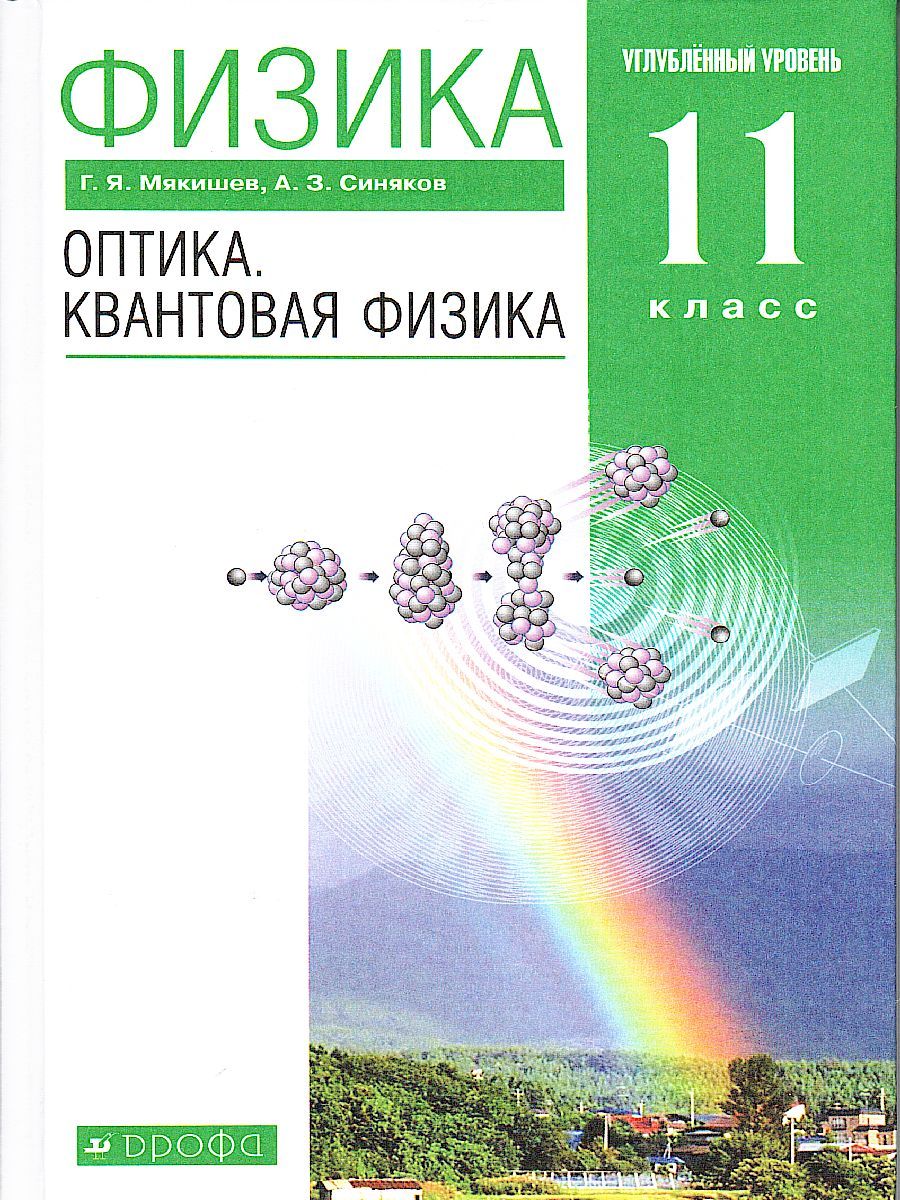 Физика 11 класс. Учебник. Оптика. Квантовая физика (углубленный уровень) ВЕРТИКАЛЬ. ФГОС