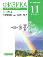 Физика 11 класс. Учебник. Оптика. Квантовая физика (углубленный уровень) ВЕРТИКАЛЬ. ФГОС