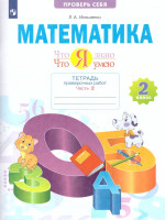 Математика 2 класс. Что я знаю. Что я умею. Тетрадь проверочных работ. Часть 2