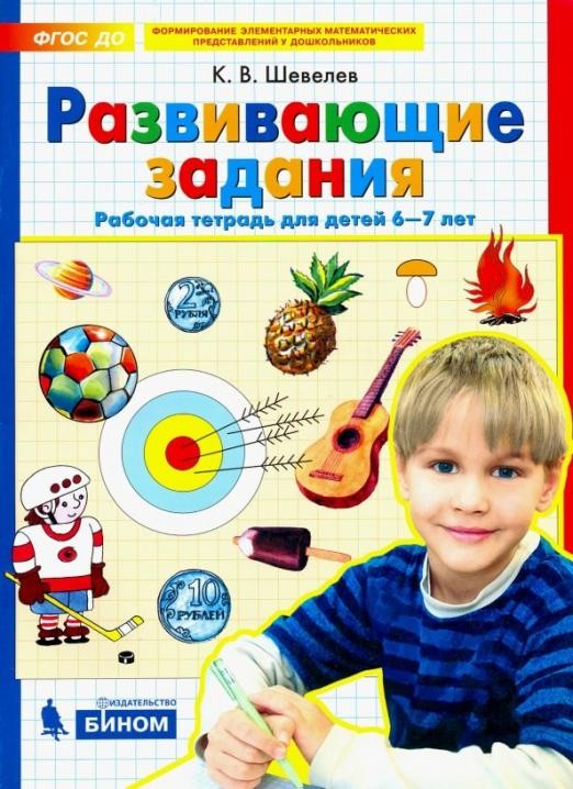 Развивающие задания. Рабочая тетрадь 6-7лет