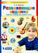 Развивающие задания. Рабочая тетрадь 6-7лет