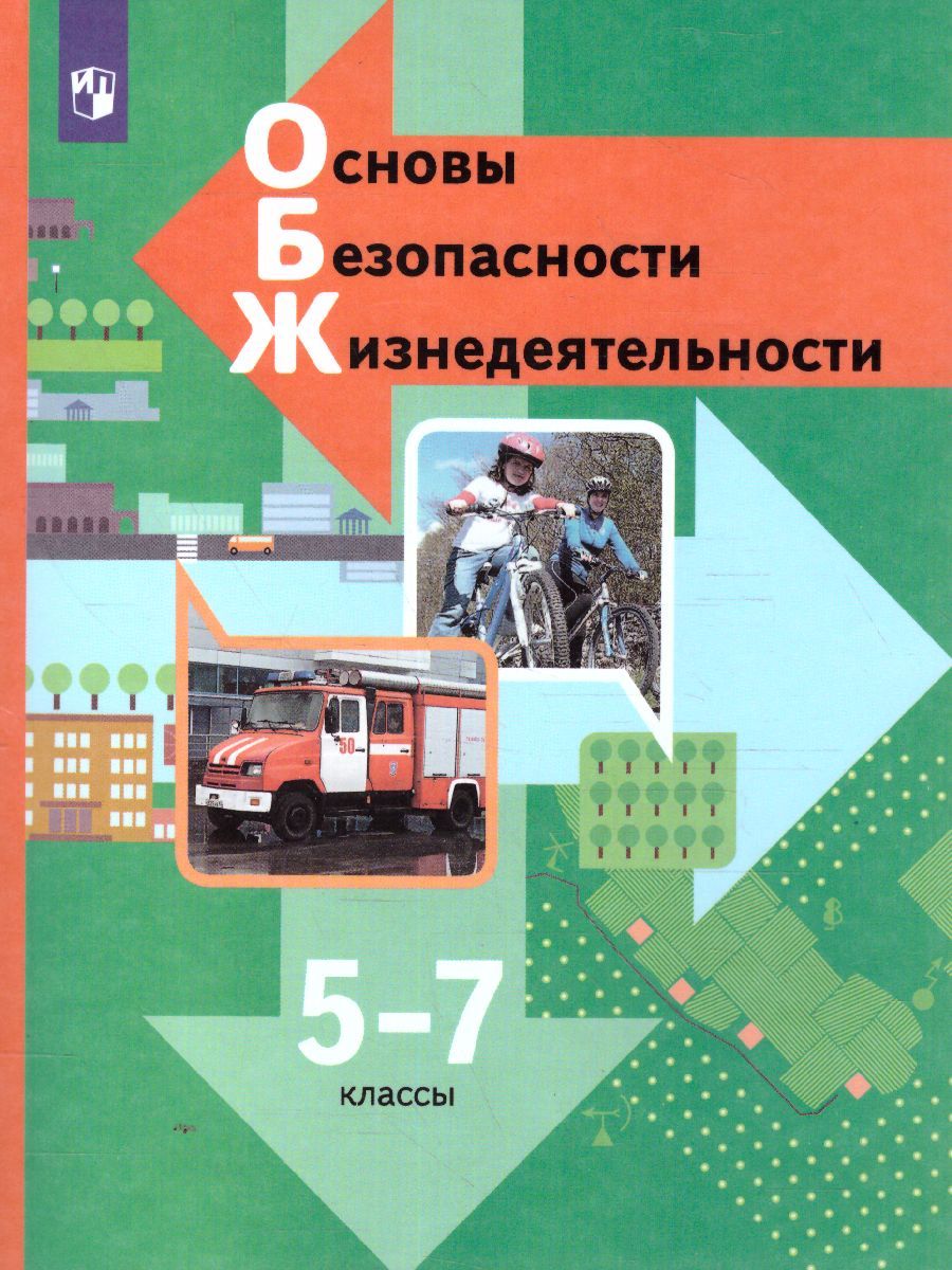 ОБЖ 5-7 класс. Учебник. ФГОС