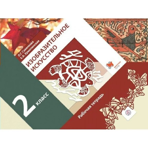 Изобразительное искусство 2 класс. Рабочая тетрадь