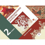 Изобразительное искусство 2 класс. Рабочая тетрадь