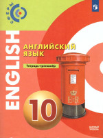 Английский язык 10 класс. Тетрадь-тренажёр. Базовый уровень. УМК "Сферы"
