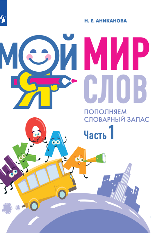 Мой мир слов. Пополняем словарный запас. Часть 1
