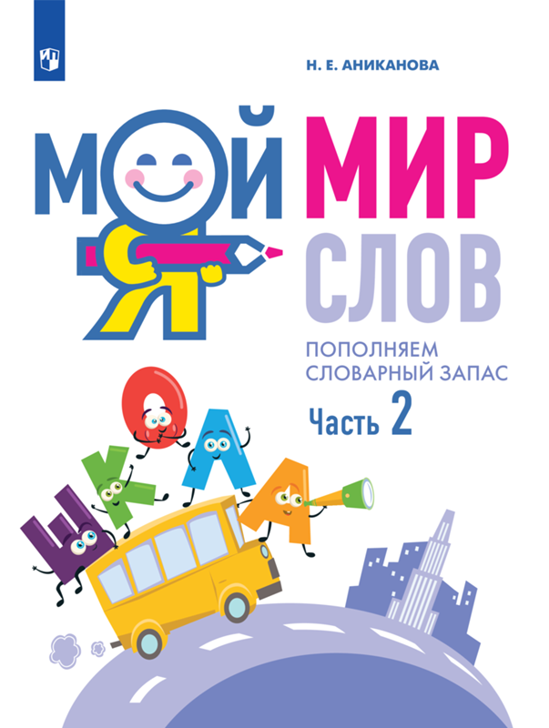 Мой мир слов. Пополняем словарный запас. Часть 2