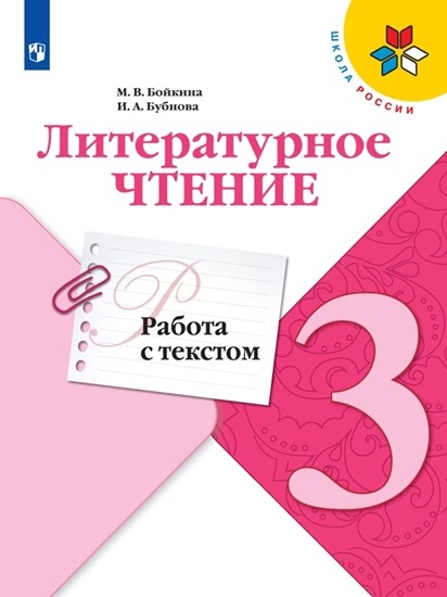 Литературное чтение 3 класс. Работа с текстом