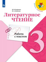 Литературное чтение 3 класс. Работа с текстом