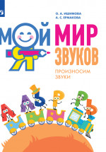 Мой мир звуков. Произносим звуки Л, ЛЬ, Р, РЬ