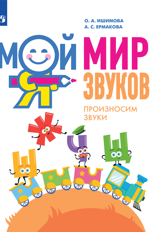 Мой мир звуков. Произносим звуки Ш, Ж, Ч, Щ
