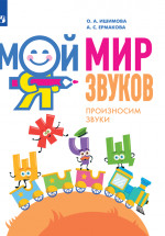 Мой мир звуков. Произносим звуки Ш, Ж, Ч, Щ