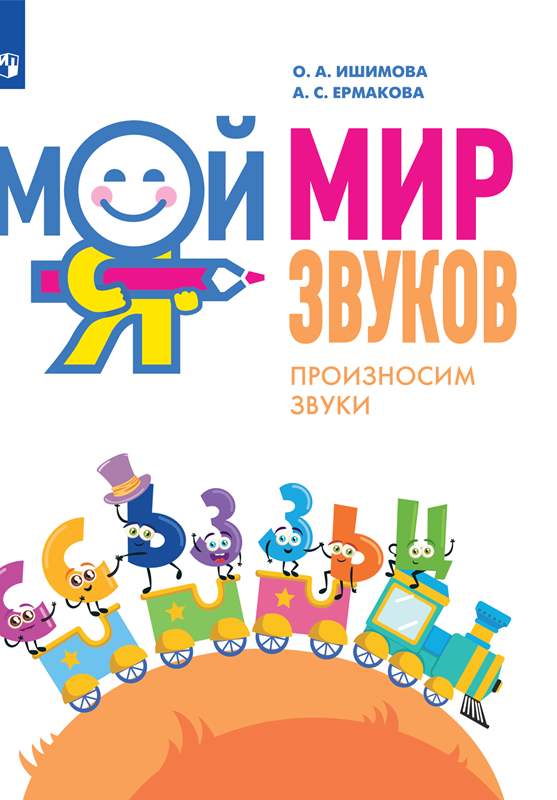 Мой мир звуков. Произносим звуки С, Сь, З, Зь, Ц
